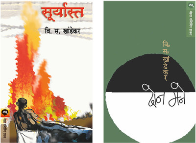 Set Of 2 Books - Suryasta + DON MANE(Paperback, Marathi, V. S. Khandekar)