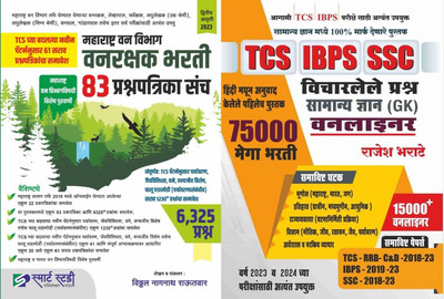 Smart Study - Maharashtra Vanrakshak Bharti 83 Prashnapatrika Sanch - TCS Pattern And TCS IBPS SSC Vicharlele Prashna Samanya Dnyan (GK) Oneliner Set Of 2 Books(Paperback, Marathi, Vitthal Rautwar, Rajesh Bharate) Smart Study - Maharashtra Vanrakshak Bharti 83 Prashnapatrika Sanch - TCS Pattern And TCS IBPS SSC Vicharlele Prashna Samanya Dnyan (GK) Oneliner Set Of 2 Books(Paperback, Marathi, Vitthal Rautwar, Rajesh Bharate)