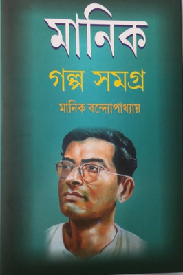 Manik Galpa Samagra(Hard Binding, Bengali, Manik Bandopadhyay)
