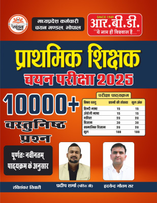 Prathmik Shikshak Chayan Pariksha 2025 | 10000 Objective Question | Primary Teacher Selection Exam ( Madhya Pradesh Employee Selection Exams)(Paperback, Hindi, pradeep sharma, hardyvendera gautam sir, ravishankar tiwari)