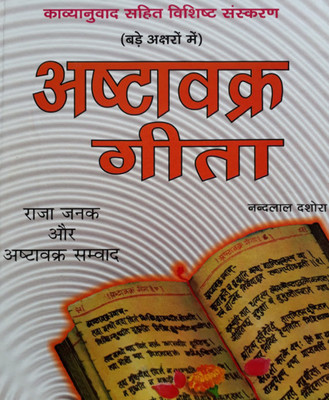 Ashtaavakr Geeta Deelaks Sanskaran (Bada Aakaar) Hard Cover(Paperback, Hindi, RANDHIR PUBLICATION)
