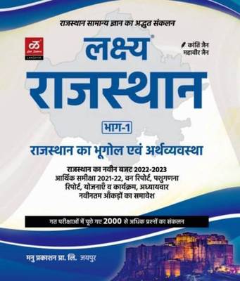 LAKSHYA RAJASTHAN PART FIRST A Complete Book For Rajasthan Govt Exam Book Based On Raj. Geography And Economics In Hindi