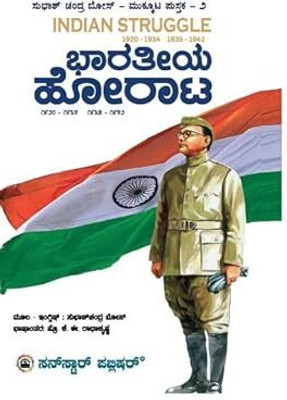 Subhas Chandra Bose - Bharatiya Horata / Indian Struggle - 1920-1934 & 1935 - 1942| Mukkuta Pustaka Series -2|(Hardcover, Kannada, K.E. Radhakrishna)