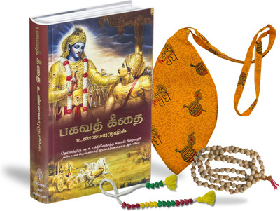 Bhagavad Gita(Tamil Edition) Book With Complimentary Jap Mala Colorful Sakshi Mala & Orange Bead Bag Spiritual Combo For Daily Chanting & Meditation(Hardcover, Tamil, His Divine Grace A.C. Bhaktivedanta Swami Prabhupada)