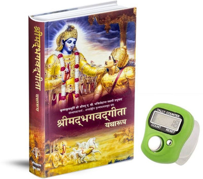 Bhagavat Gita Yatharoop Hindi With Complimentory Mini Hand Telly Ring Counter, Japa Counter Counting Machine For Mantra Jap(Hardcover, Hindi, His Divine Grace A.C. Bhaktivedanta Swami Prabhupada)
