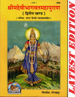 (Part 2) Shrimad Devi Bhagvat Maha Puran (Volume 2) (Gita Press, Gorakhpur)(Sachitra, Saral Hindi Vyakhya Sahit) / ShrimadDeviBhagwat MahaPuran/ ShrimadDeviBhagwad Maha Puran/ Shrimad Devi Bhagwad Maha Puran / Devi Bhagwat Puran/ Devi Bhagwad Puran (Dwitiya Khand)(Code 1898)(Geeta Press)(Hardcover, (Part 2) Shrimad Devi Bhagvat Maha Puran (Volume 2) (Gita Press, Gorakhpur)(Sachitra, Saral Hindi Vyakhya Sahit) / ShrimadDeviBhagwat MahaPuran/ ShrimadDeviBhagwad Maha Puran/ Shrimad Devi Bhagwad Maha Puran / Devi Bhagwat Puran/ Devi Bhagwad Puran (Dwitiya Khand)(Code 1898)(Geeta Press)(Hardcover,
