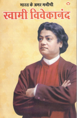 Bharat Ke Amar Manishi: Swami Vivekananda | Hindi Biography Book For Kids | Prernadayak Jeevan Katha(Paperback, Hindi, Dr. Bhawan Singh Rana)