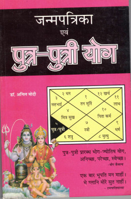 Janampatri Evam Putra-Putri Yog(Book Size-15*23 Cm)(Paperback, Hindi, Rashtriya Saint Dr. Anil Modi)