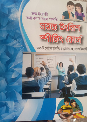 Sahoj English Speaking Course(Cover, Bengali, Arun poddar)
