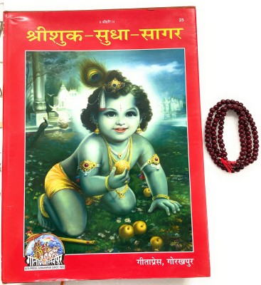 Shri Sukh-SudhaSagar Shrimad Bhagwat Geeta Hindi Code-25 Published By Geeta Press In Hardcover Coming Along With Lal Chandan Mala(Hardcover, Hindi, Geeta Press Gorakhpur)