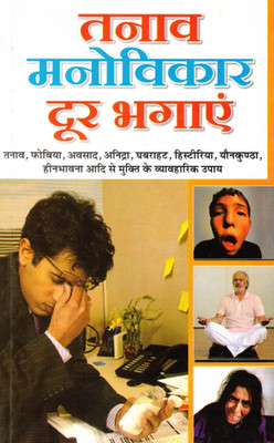 Tanav Manovikaar Door Bhagayein | Stress Aur Mental Problems Se Chhutkara Ke Vyavaharik Upay | Hindi Health Guide(Paperback, Hindi, Dr. Rajeev Sharma)
