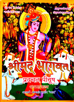 Shrimad Bhagwat Pravachan Piyush (Saptah Katha)(Hardcover, Hindi, Aacharya Bhagwan Swaroop Vyas)
