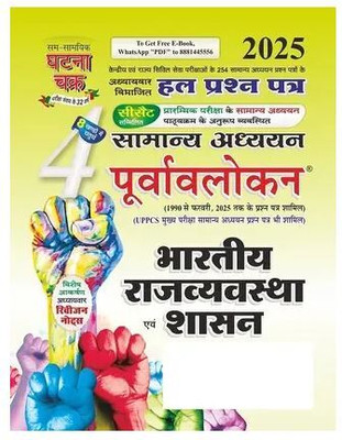 Purvavlokan Bhartiya Rajyavavstha Evam Shashan Bhag-4 2025 Latest Edition(Paperback, Hindi, Ghatna Chakra By Expert Team)