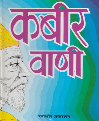 Kabir Vaani Hard Cover ( Randher Publication )(PAPERACK, Hindi, RANDHIR PRAKASHAN)
