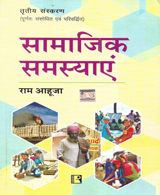 Samajik Samasya ( Social Issue ) 2022 Edition In Hindi 482 Pages(Paperback, Hindi, RAM AHUJA)