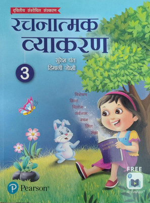 Rachanatmak Vyakaran Class 3(Pepper back, Hindi, Surekha pant)