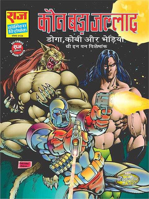 Kaun Bada Jallad (Hindi Edition) RAJ COMICS PAPERBACK(Paperback, Others, RAJ COMICS)