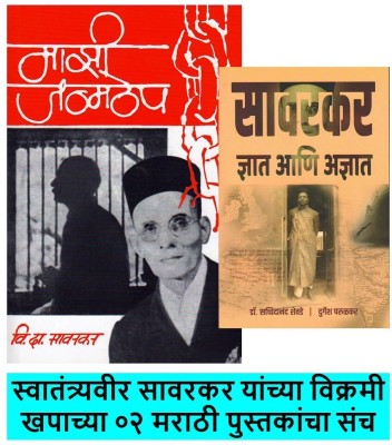 Mazi Janmathep + Sawarkar Dnyat Ani Adnyat ( Pack Of 02 Marathi Books)(Paperback, Marathi, Swatantryaveer Savarkar, Dr. Sacchidanand Shevade)