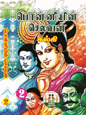 Ponniyin Selvan Volume 2(Paperback, Tamil, Kalki)