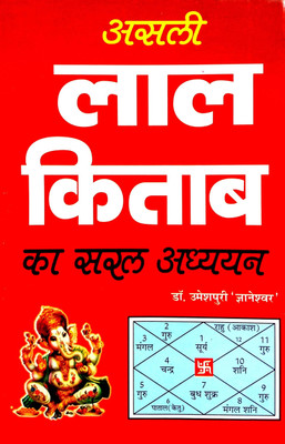 Asali Lal Kitab Ka Saral Adhyayan (Lal Kitab Ko Fatafat Samjhane Wali Anokhi Pustak)(Paperback, Hindi, Dr. Umesh Puri Gyaneshwar)