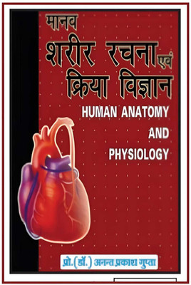 Human Anatomy And Physiology (Hindi) Medical And Nursing Book(Paperback, Hindi, DR ANANT PRAKASH GUPTA)