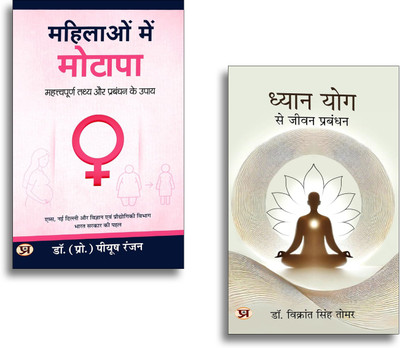 Health & Mind Management Bundle In Hindi: Dhyan Yog Se Jeevan Prabandhan + Mahilaon Mein Motapa | Yoga | Meditation & Women’s Health Guide | 2 Books In 1 Set(Paperback, Hindi, Dr. Vikrant Singh Tomar, Dr. (Prof.) Piyush Ranjan)
