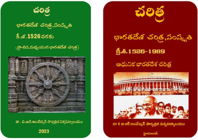 Indian History Telugu Medium By Dr.B.R.Ambedkar Open Universty(Paperback, Telugu, Dr.B.R.Ambedkar Open Universty)