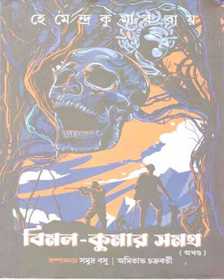 Bimal Kumar Samagra By Hemendra Kumar Roy(Hardcover, Bengali, HEMENDRA KUMAR ROY)