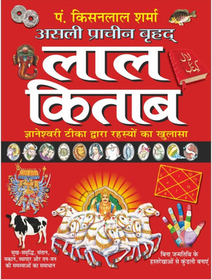 Pt. Kisanlal Sharma Asli Prachin Brahad Lal Kitab Gyaneshwari Tika Dwara Rahasyo Ka Khulasa(Hardcover, Hindi, Pt. Kisanlal Sharma)