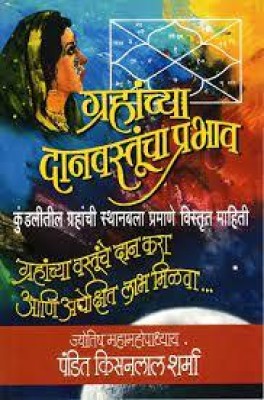 Grahanchya Danvastucha Prabhav (Marathi, Paperback, Pandit Kisanlal Sharma)(Paperback, Marathi, Pandit Kisanlal Sharma)