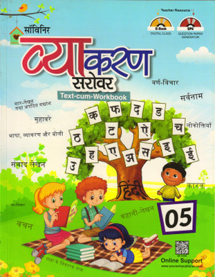 Souvenir Vyakaran Sarovar (Text-Cum-Workbook)Class-5(Paperback, Hindi, DIPIKA SHARMA, KRISHN DUT SHARMA SHASTRI)