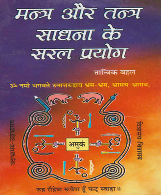Mantr Evan Tantr Saadhana Ke Saral PrayogEdition(Paperback, Hindi, RANDHIR PUBLICATION)