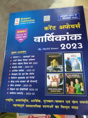 Speedy Current Affairs Yearly 2023 October 2022 To 1st September 2023 (Paperback, Hindi, SPEEDY PUBLICATION)(BOOK, Hindi, SPEEDY)