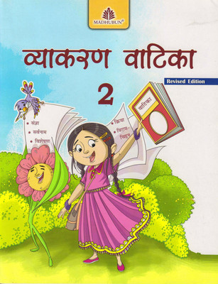 Madhubun, Vyakaran Vatika Class - 2(Paperback, Hindi, SHRIMITI SANYUKTA LUDRA)