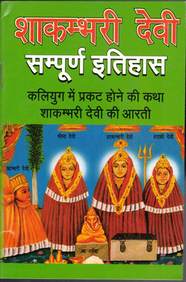 Shakambhari Devi Sampurna Itihaas(Book Size-13*19)(Paperback, Hindi, Pt. Jwala Prasad Chaturvedi)