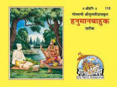 Hanuman Bahuk Hindi (Code 112) By Gita Press Gorakhpur By Shiv Ganga Books(Paperback, Hindi, Gita Press Gorakhpur)