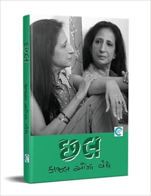 Chhal Gujarati Novel(Hardcover, Gujarati, Kajal Oza Vaidya)