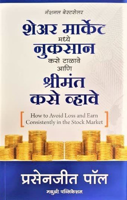 How To Avoid Loss And Earn Consistently In The Stock Market (Marathi Edition) - Share Market Madhe Nuksan Kase Talawa Aani Shrimant Kase Vhawe(Paperback, Marathi, Prasenjit Paul) How To Avoid Loss And Earn Consistently In The Stock Market (Marathi Edition) - Share Market Madhe Nuksan Kase Talawa Aani Shrimant Kase Vhawe(Paperback, Marathi, Prasenjit Paul)