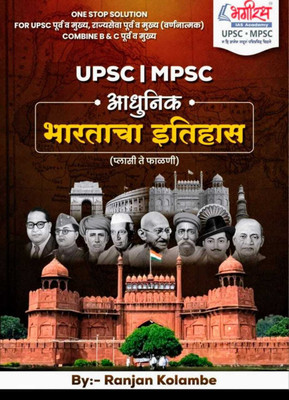 UPSC I MPSC Adhunik Bhartacha Itihas (Plasi Te Phalani)(Paperback, Marathi, Ranjan Kolambe)