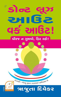 Dont Loose Out Workout! Dhiraj Na Gumao Fit Raho - Gujarati(Paperback, Gujarati, Rujuta Diwekar)