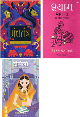 Urmila: Sita Ki Behan Ki Gatha + Shyam: Bhagvata Ka Sacharita Punarkathan + Panchatantra(Paperback, Hindi, Kavita Kane, Devdutt Pattanaik, Dr Vishnu Sharma)