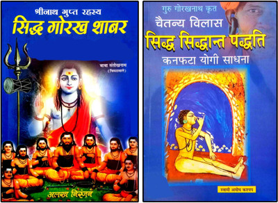Siddh Goraksh Shabar Aur Nath Avdhut Mantra + Chaitanya Vilas Siddh Siddhant Paddti (Kanphatta Yogi Sadhna) Hathyog Vidya (Pack Of Two Books)(Paperback, Hindi, Guru Gorakhnath ji, Swami amog Kashyap, Baba Santokh nath)