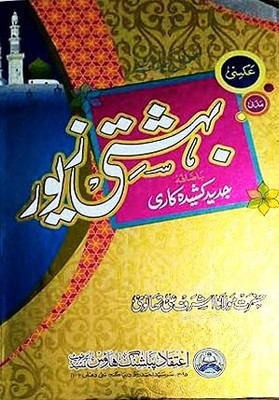 Bahishti Zewar Mukammal(Hardcover, Urdu, HAZRAT MAULANA ASHRAF ALI THANVI)