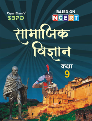 NCERT Samajik Vigyan - Social Science Class 9(Paperback, Hindi, Dr. Chaturbhuj Memoria, Dr. J.C. Johari, Dr. V.C. Sinha, Dr. A.K. Chaturvedi)