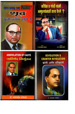 Shudra Purvi Kon Hote & Jatibhed Mirmulan & Kranti Aani Pratikranti & What Congress And Gandhi Have Done To The Untouchables, Book By Dr. Babasaheb Ambedkar Combo Pack Of 4 Books Marathi(Product Bundle, Marathi, Dr. B. R. Ambedkar) Shudra Purvi Kon Hote & Jatibhed Mirmulan & Kranti Aani Pratikranti & What Congress And Gandhi Have Done To The Untouchables, Book By Dr. Babasaheb Ambedkar Combo Pack Of 4 Books Marathi(Product Bundle, Marathi, Dr. B. R. Ambedkar)