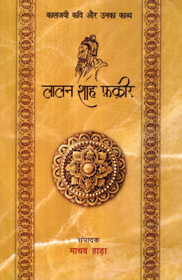 Lallan Shah Fakir : Kaljayi Kavi Aur Unka Kavya(Paperback, Hindi, Madhav Hada)