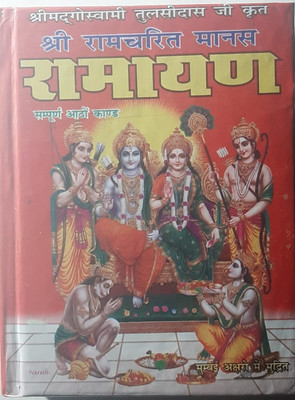 Shree Ramcharitmanas Ramayan Pocket Book(Hard Bound, Hindi, Tulsidas ji)