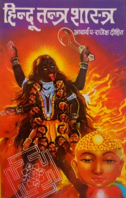 Hindu Tantra Shastra(Paperback, Hindi, Aacharya pandit Rajesh Dikshit)