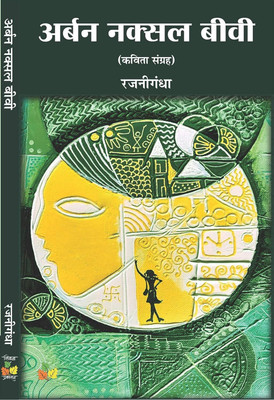 Urban Naxal Biwi {Arban Naksal Biwi Book} By Rajnigandha, Pratibha Sharma(Paperback, Rajnigandha, Pratibha Sharma)
