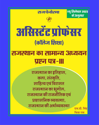 Assistant Professor Rajasthan Ka Samanya Adhyayan Paper III (Rajasthan Ka Itihaas Kala Sanskriti, Sahitya Avam Virasat, Rajasthan Ka Bhugol, Rajasthan Ki Rajnitik Avam Prashasnik Vyavastha, Rajasthan Ki Arthvyavastha)(Paperback, Hindi, H.D Singh, Chitra Rao)
